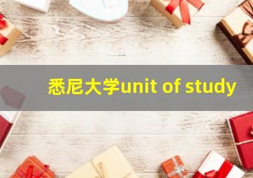 悉尼大学unit of study